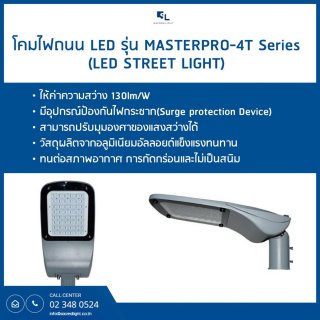 โคมไฟถนน LED รุ่น MASTERPRO-4T (LED Street Light)