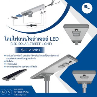 โคมไฟถนนโซล่าเซลล์ LED รุ่น ST2 (LED Solar Street)