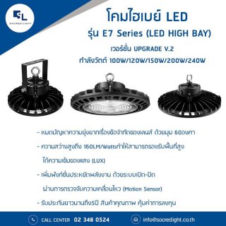 โคมไฟไฮเบย์ LED รุ่น E7 (LED High Bay E7 Series)