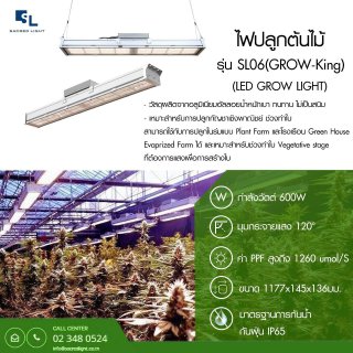 ไฟปลูกต้นไม้ รุ่น SL06 GROW-King (LED GROW LIGHT)