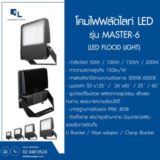 โคมไฟฟลัดไลท์ LED รุ่น MASTER-6 (LED Flood Light)