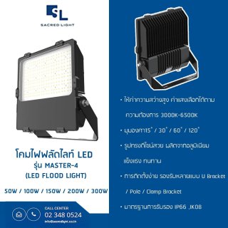 โคมไฟฟลัดไลท์ LED รุ่น MASTER-4 (LED Flood Light)