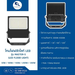 โคมไฟฟลัดไลท์ LED รุ่น MASTER 5 (LED Flood Light)