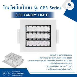 โคมไฟปั๊มน้ำมัน รุ่น CP3 Series (LED CANOPY LIGHT)