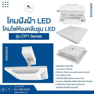 โคมไฟฝังฝ้า LED / โคมไฟห้องคลีนรูม LED รุ่น CP1