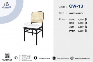 เก้าอี้ทรงเหลี่ยมหลังหวาย รหัส CW-13