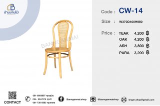 เก้าอี้โค้งหลังหวาย รหัส CW-14