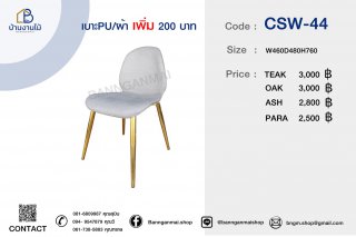เก้าอี้ไม้ผสมสเตนเลส รหัส CSW-44
