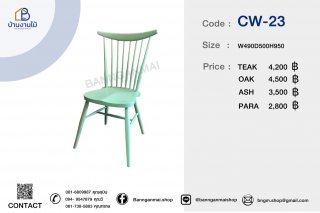 เก้าอี้ซันนี่นายพล รหัส CW-23