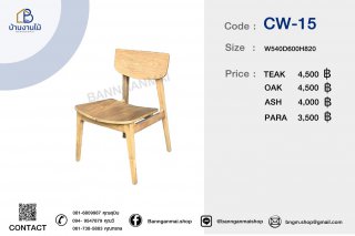 เก้าอี้ไม้ รหัส CW-15