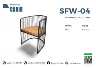 เก้าอี้ไม้ผสมเหล็กหลังโอบ รหัส SFW-04