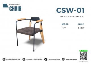 เก้าอี้บาร์เทอร์มีแขน รหัส CSW-01