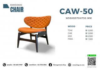 เก้าอี้อาร์มแชร์ไม้ รหัส CAW-50