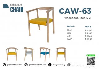 เก้าอี้อาร์มแชร์ไม้ รหัส CAW-63