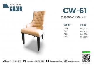 เก้าอี้อาร์มแชร์ไม้ รหัส CAW-61