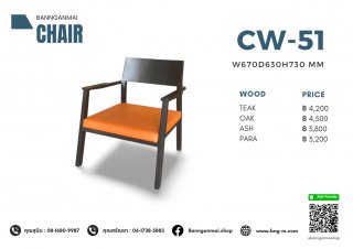 เก้าอี้อาร์มแชร์ไม้ รหัส CAW-51