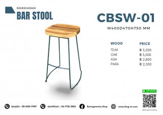 เก้าอี้บาร์ขาเหล็ก Top ไม้ รหัส CBSW-01