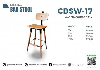 เก้าอี้บาร์ไม้ผสมเหล็ก รหัส CBSW-17