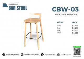 เก้าอี้บาร์ไม้ผสมเหล็ก รหัส CBW-03