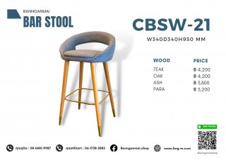 เก้าอี้บาร์ขาเหล็ก รหัส CBSW-21