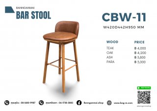 เก้าอี้บาร์ไม้เบาะนวม รหัส CBW-11