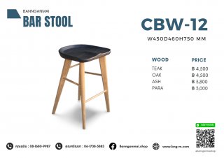 เก้าอี้บาร์ไม้ รหัส CBW-12