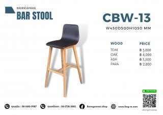 เก้าอี้บาร์ไม้ รหัส CBW-13