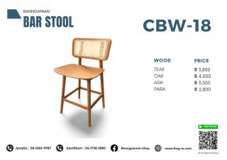 เก้าอี้บาร์ขาไม้ รหัส CBW-18