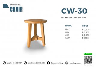 เก้าอี้หัวโล้นสามขา รหัส CW-30
