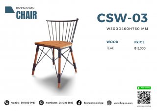 เก้าอี้ทรงนากะ รหัส CSW-03