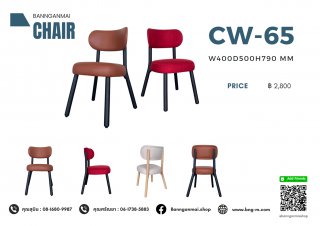 เก้าอี้ไม้ รหัส CW-65