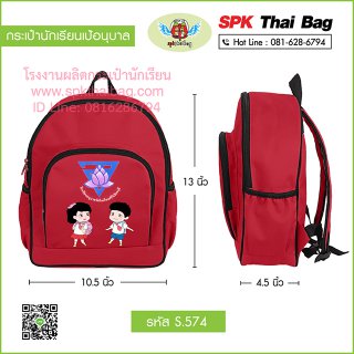 กระเป๋านักเรียนเป้อนุบาล รหัส S.574 สีแดง
