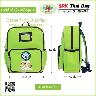 กระเป๋านักเรียนเป้อนุบาล รหัส K.8047 สีเขียว