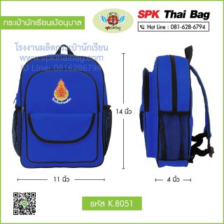 กระเป๋านักเรียนเป้อนุบาล รหัส K.8051 สีน้ำเงิน