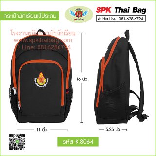 กระเป๋านักเรียนเป้ประถม K.8064 สีดำ-ส้ม