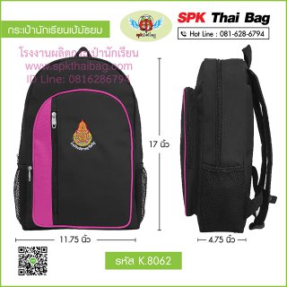 กระเป๋านักเรียนเป้มัธยม K.8062 สีดำ-ชมพู