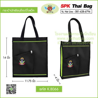 กระเป๋านักเรียนช็อปปิ้งแบ็ค K.8066 สีดำ-เขียว