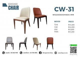 เก้าอี้อาร์มแชร์ไม้ รหัส CW-31