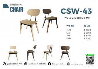เก้าอี้ไม้ผสมเหล็ก รหัส CSW-43