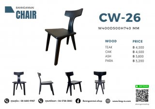 เก้าอี้ไม้ รหัส CW-26