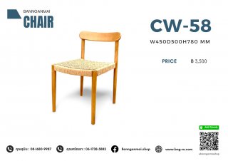 เก้าอี้ไม้ผสมหวาย รหัส CW-58