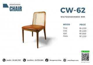 เก้าอี้ไม้ผสมหวาย รหัส CW-62