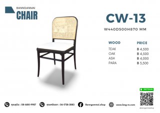 เก้าอี้ไม้ผสมหวาย รหัส CW-13