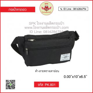 กระเป๋าคาดเอว รหัส PK.801