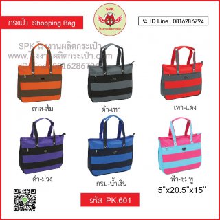 กระเป๋าช็อปปิ้ง (Shopping Bag) รหัส PK.601