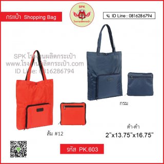 กระเป๋าช็อปปิ้ง (Shopping Bag) รหัส PK.603