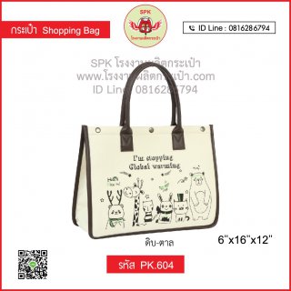 กระเป๋าช็อปปิ้ง (Shopping Bag) รหัส PK.604