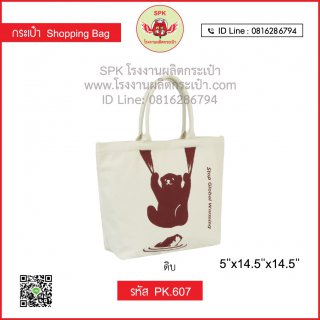 กระเป๋าช็อปปิ้ง (Shopping Bag) รหัส PK.607