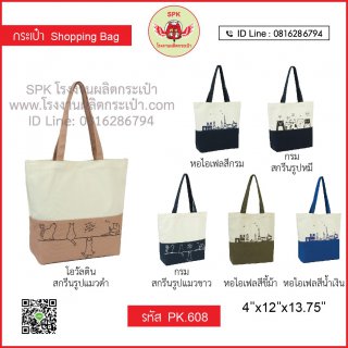 กระเป๋าช็อปปิ้ง (Shopping Bag) รหัส PK.608