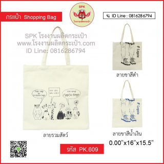 กระเป๋าช็อปปิ้ง (Shopping Bag) รหัส PK.609
